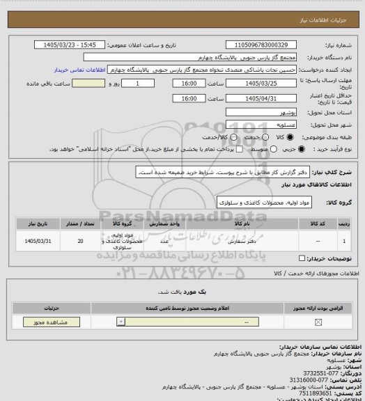 استعلام دفتر گزارش کار مطابق با شرح پیوست. شرایط خرید ضمیمه شده است.