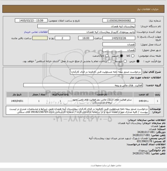 استعلام درخواست صدور بیمه نامه مسئولیت فنی کارفرما در قبال کارکنان