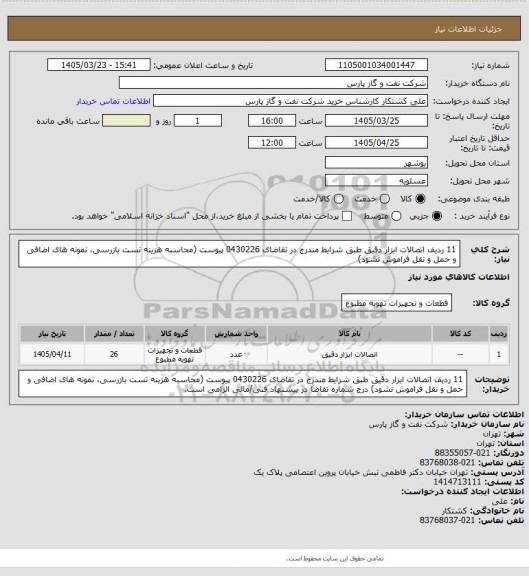 استعلام 11 ردیف اتصالات ابزار دقیق طبق شرایط مندرج در تقاضای 0430226 پیوست (محاسبه هزینه تست بازرسی، نمونه های اضافی و حمل و نقل فراموش نشود)