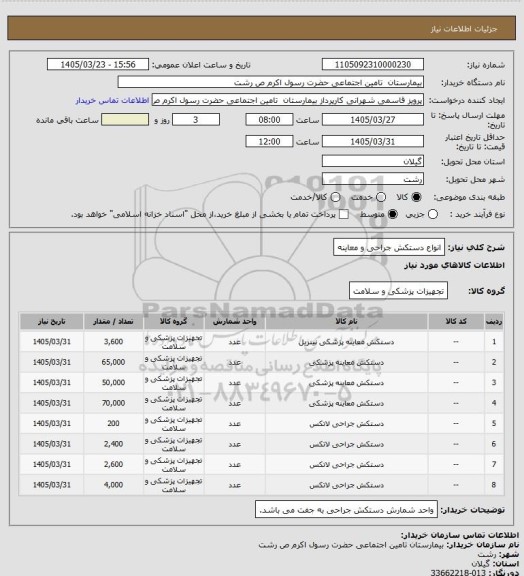 استعلام انواع دستکش جراحی و معاینه