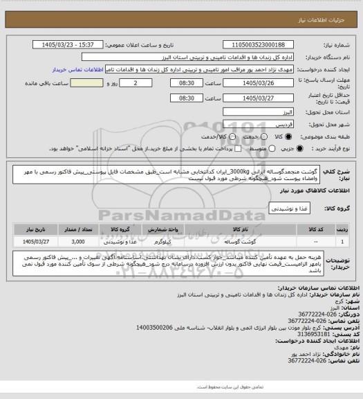 استعلام گوشت منجمدگوساله ایرانی 3000kg_ایران کدانتخابی مشابه است_طبق مشخصات فایل پیوستی_پیش فاکتور رسمی با مهر وامضاء پیوست شود_هیچگونه شرطی مورد قبول نیست