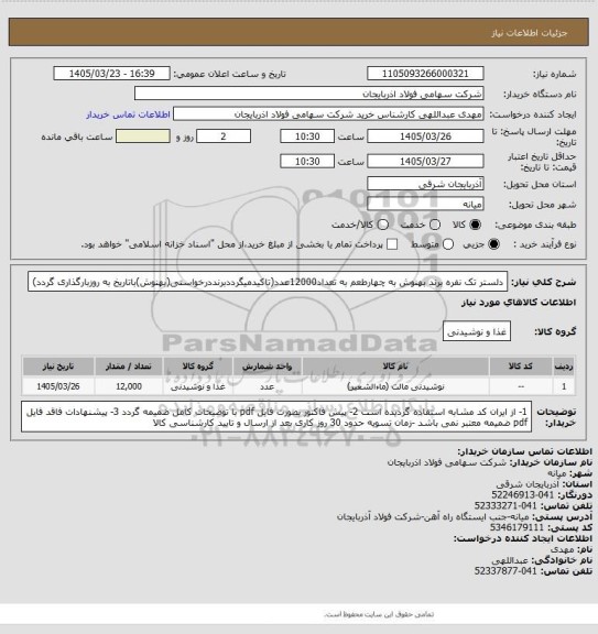 استعلام دلستر تک نفره برند بهنوش به چهارطعم به تعداد12000عدد(تاکیدمیگرددبرنددرخواستی(بهنوش)باتاریخ به روزبارگذاری گردد)