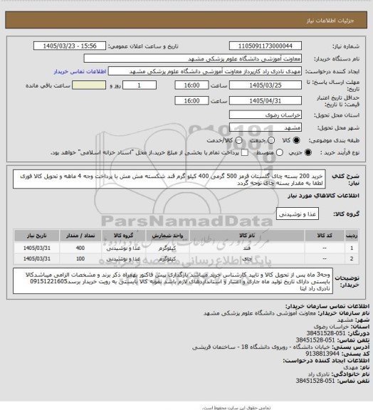 استعلام خرید 200 بسته چای گلستان قرمز 500 گرمی 400 کیلو گرم قند شکسته مش مش با پرداخت وجه 4 ماهه و تحویل کالا فوری
لطفا به مقدار بسته چای توجه گردد
