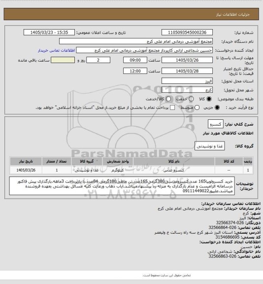 استعلام کنسرو