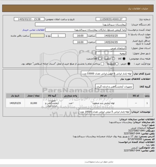 استعلام لوله ژلدار ایرانی 5 میلی ایرانی تعداد 10000 عدد