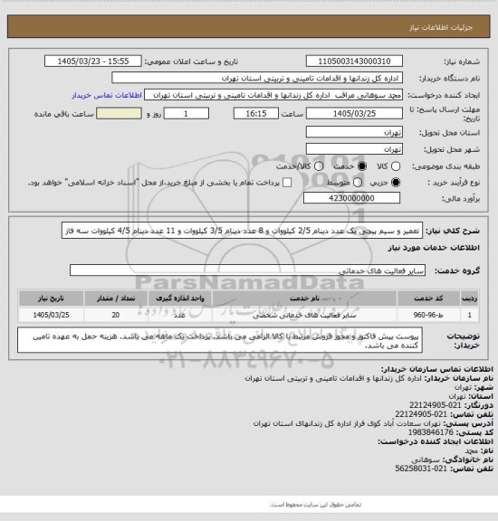 استعلام تعمیر و سیم پیچی یک عدد دینام 2/5 کیلووات و 8 عدد دینام 3/5 کیلووات و 11 عدد دینام 4/5 کیلووات سه فاز
