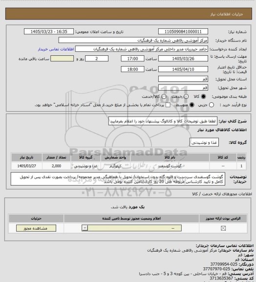 استعلام  لطفا طبق توضیحات کالا و کاتالوگ پیشنهاد خود را اعلام بفرمایید