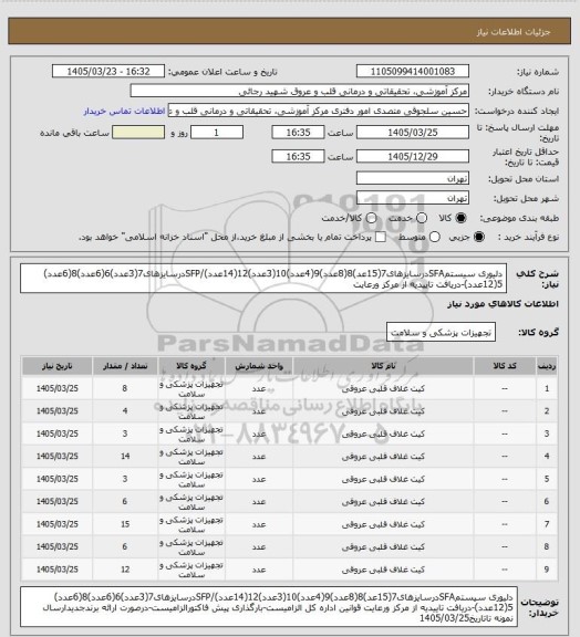 استعلام دلیوری سیستمSFAدرسایزهای7(15عد)8(8عدد)9(4عدد)10(3عدد)12(14عدد)/SFPدرسایزهای7(3عدد)6(6عدد)8(6عدد) 5(12عدد)-دریافت تاییدیه از مرکز ورعایت