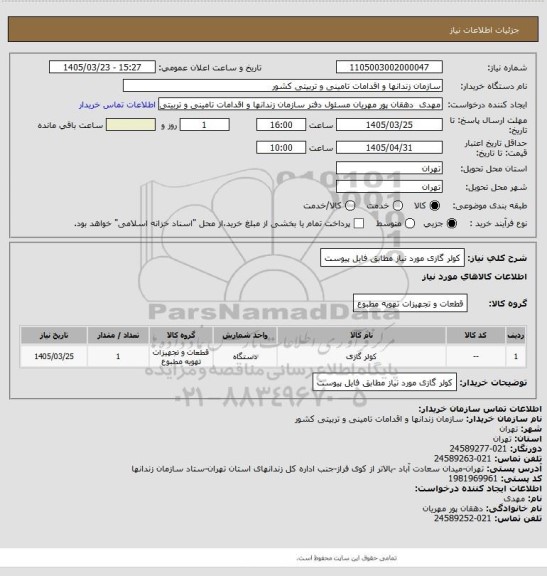استعلام کولر گازی مورد نیاز مطابق فایل پیوست