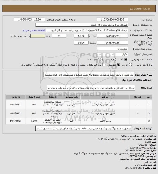 استعلام نوار عایق و پرایمر جهت عایقکاری خطوط لوله طبق شرایط و مشخصات فایل های پیوست