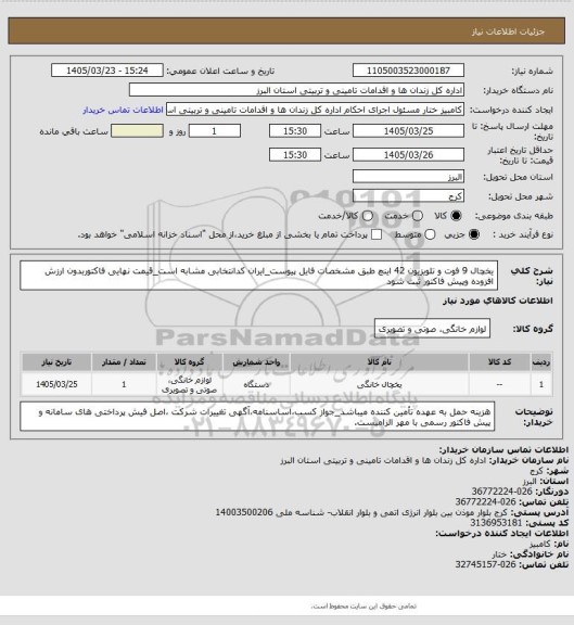 استعلام یخچال 9 فوت و تلویزیون 42 اینچ طبق مشخصات فایل پیوست_ایران کدانتخابی مشابه است_قیمت نهایی فاکتوربدون ارزش افزوده وپیش فاکتور ثبت شود