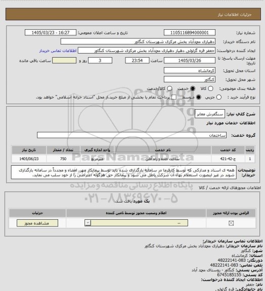 استعلام سنگفرش معابر