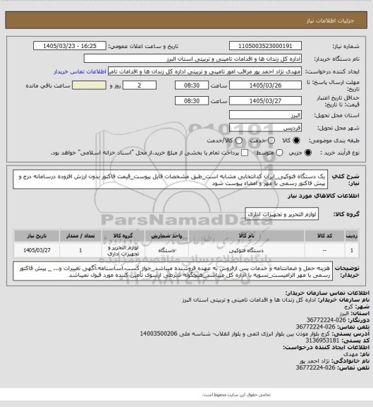 استعلام یک دستگاه فتوکپی_ایران کدانتخابی مشابه است_طبق مشخصات فایل پیوست_قیمت فاکتور بدون ارزش افزوده درسامانه درج و پیش فاکتور رسمی با مهر و امضاء پیوست شود