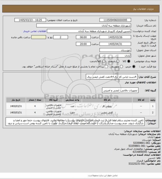 استعلام 4دست لباس کار برق=4جفت کفش ایمنی برق