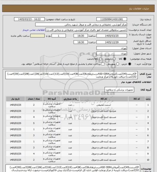 استعلام CPاستنت45(2عدد)آمپلاتزرASD CERAدرسایزهای6(3عدد)8(4عدد)10(5عدد)12(1عدد)16(3عد)26(1عدد)28(3عدد)30(4عدد) 32(2عدد)-دریافت تاییدیه از مرکز ورعایت