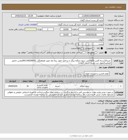 استعلام خرید10بسته کارتن  2000تایی سوزن منگنه بزرگ با پرداخت تعهد سه ماه جهت هماهنگی با09114625002تماس حاصل فرمایید(تحویل درب  پست استان گیلان)