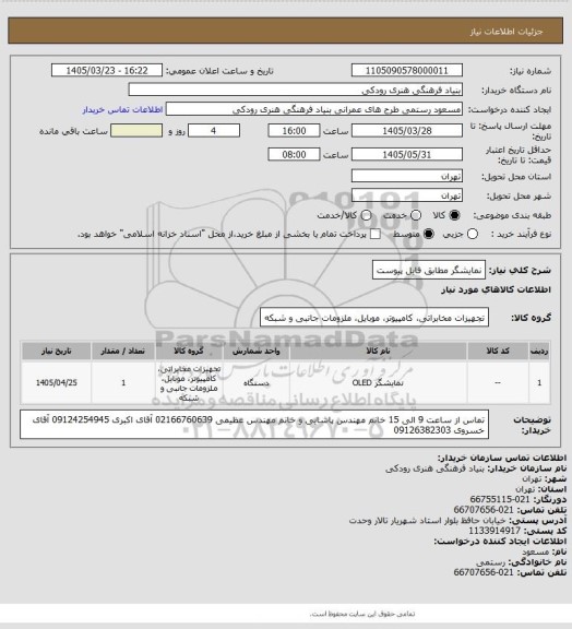 استعلام نمایشگر
مطابق فایل پیوست