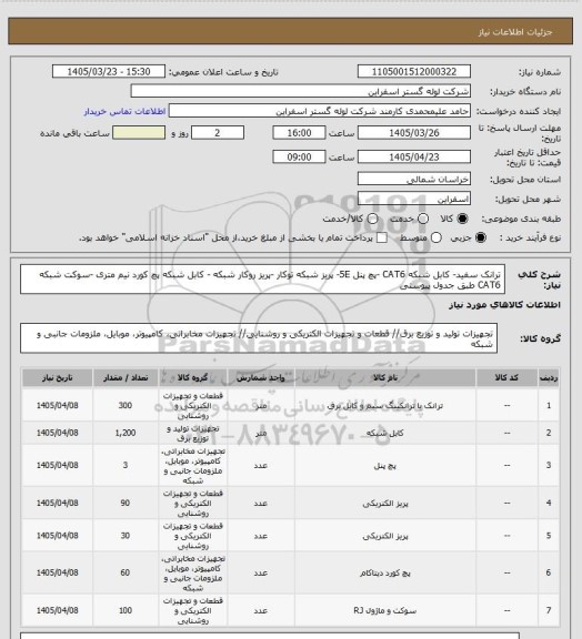 استعلام ترانک سفید- کابل شبکه CAT6  -پچ پنل 5E- پریز شبکه توکار -پریز روکار شبکه - کابل شبکه پچ کورد نیم متری -سوکت شبکه CAT6 طبق جدول پیوستی