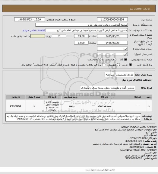 استعلام ظروف پلاستیکی آشپزخانه