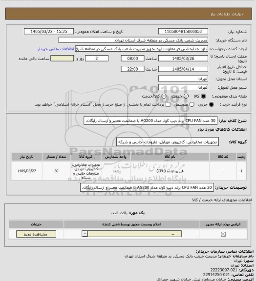 استعلام 30 عدد CPU FAN  برند دیپ کول مدل AG200 با ضمانمت معتبر  و ارسال رایگان.
