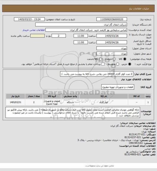 استعلام   2 عدد کولر گازی 24000 جی پلاس    .شرح کالا به پیوست می باشد ./