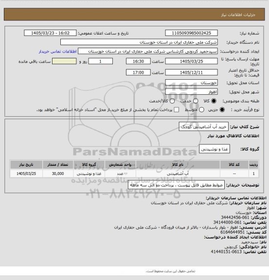 استعلام خرید آب آشامیدنی کوچک