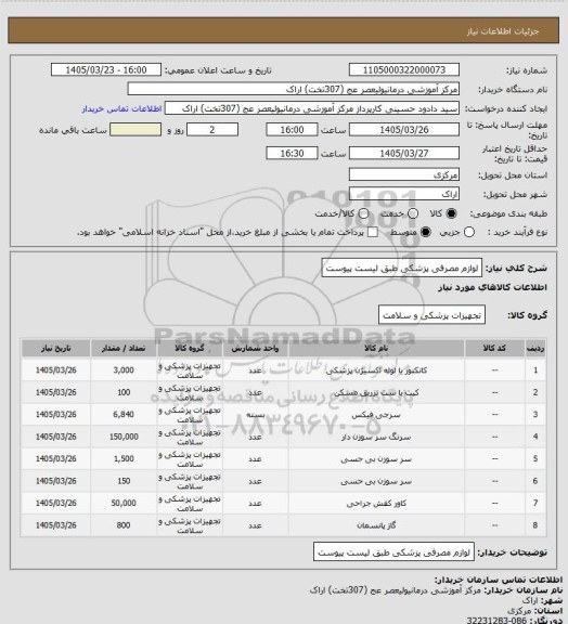 استعلام لوازم مصرفی پزشکی طبق لیست پیوست