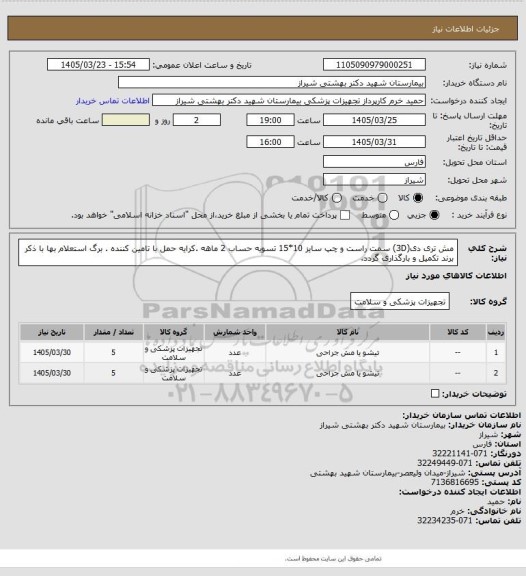 استعلام مش تری دی(3D) سمت راست و چپ سایز 10*15 تسویه حساب 2 ماهه .کرایه حمل با تامین کننده . برگ استعلام بها با ذکر برند تکمیل و بارگذاری گردد.