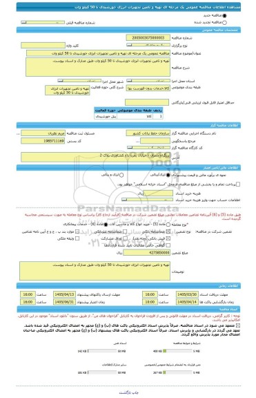 مناقصه، مناقصه عمومی یک مرحله ای تهیه و تامین تجهیزات انرژی خورشیدی تا 50 کیلو وات