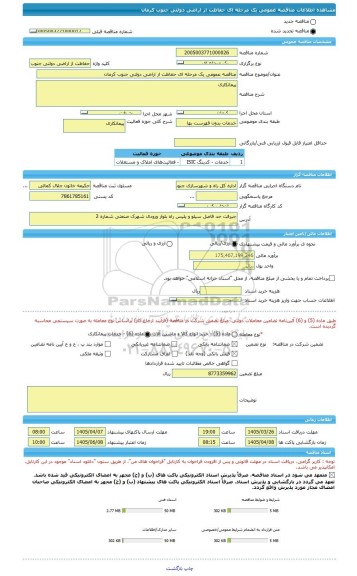 مناقصه، مناقصه عمومی یک مرحله ای حفاظت از اراضی دولتی جنوب کرمان