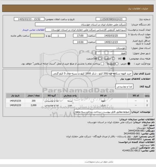 استعلام خرید قهوه نسکافه فله 200 کیلو ، شکر 2000 کیلو در بسته های 5 کیلو گرمی