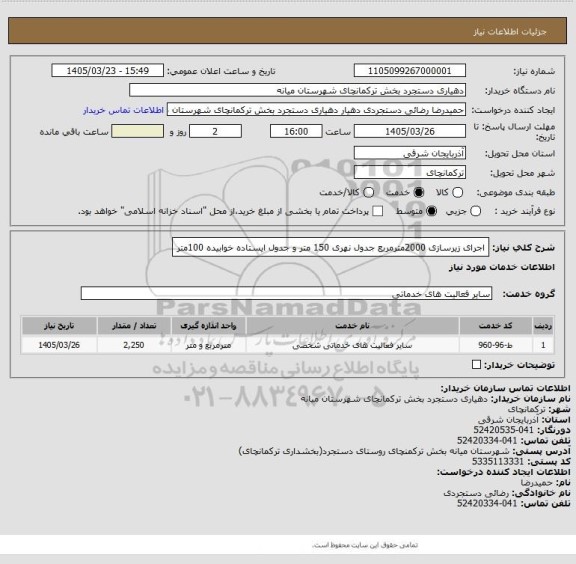 استعلام اجرای زیرسازی 2000مترمربع جدول نهری 150 متر و جدول ایستاده خوابیده 100متر