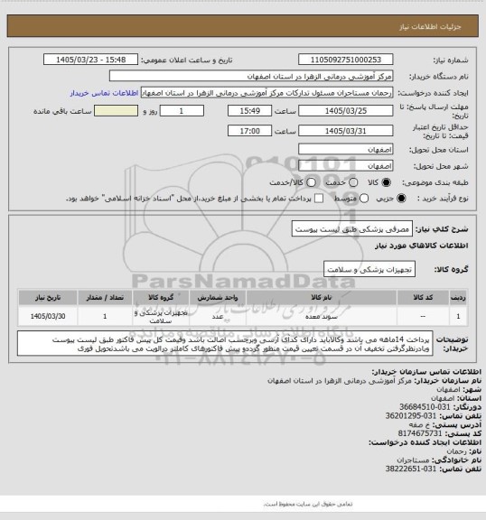 استعلام مصرفی پزشکی طبق لیست پیوست