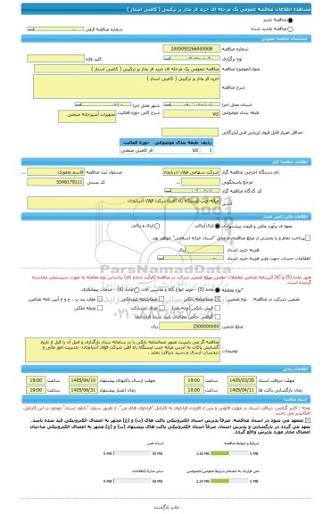 مناقصه، مناقصه عمومی یک مرحله ای خرید فر بخار پز ترکیبی ( کامبی استار )