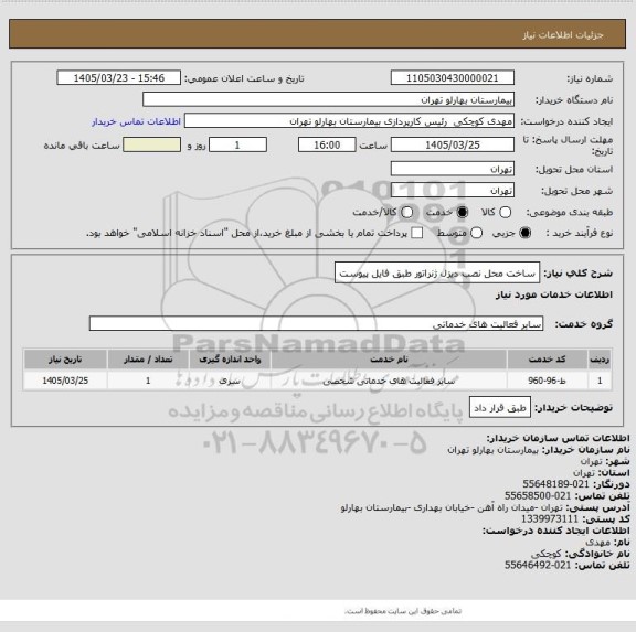 استعلام ساخت محل نصب دیزل ژنراتور طبق فایل پیوست