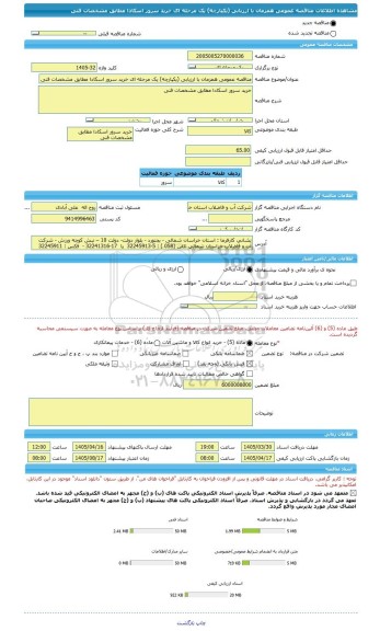 مناقصه، مناقصه عمومی همزمان با ارزیابی (یکپارچه) یک مرحله ای خرید سرور اسکادا مطابق مشخصات فنی