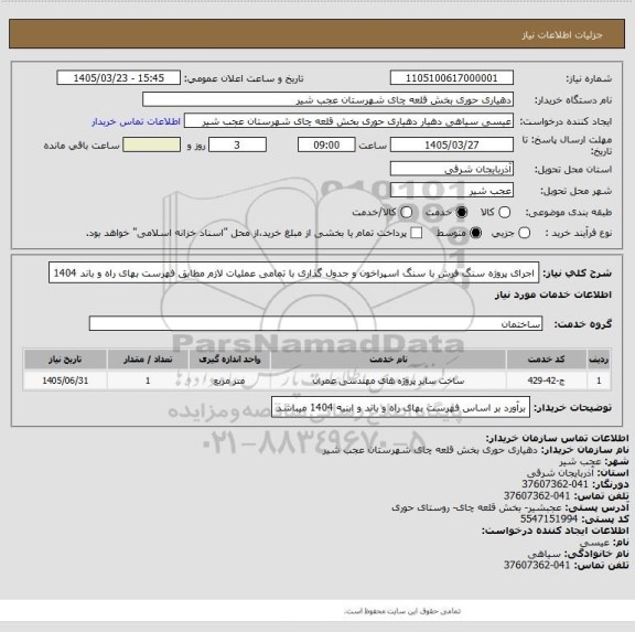 استعلام اجرای پروژه سنگ فرش با سنگ اسپراخون و جدول گذاری با تمامی عملیات لازم مطابق فهرست بهای راه و باند 1404