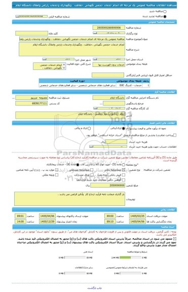 مناقصه، مناقصه عمومی یک مرحله ای انجام خدمات حجمی نگهبانی ،حفاظت ، ونگهداری وخدمات زارعی واملاک دانشگاه ایلام