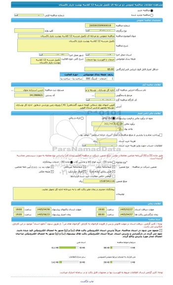 مناقصه، مناقصه عمومی دو مرحله ای تکمیل مدرسه 12 کلاسه بهشت بازیار تاکستان