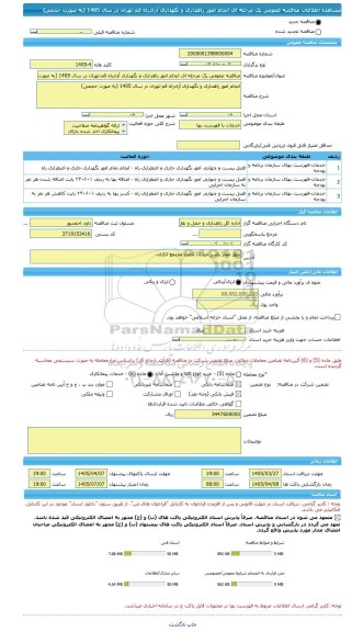 مناقصه، مناقصه عمومی یک مرحله ای انجام امور راهداری و نگهداری آزادراه قم-تهران در سال 1405 (به صورت حجمی)