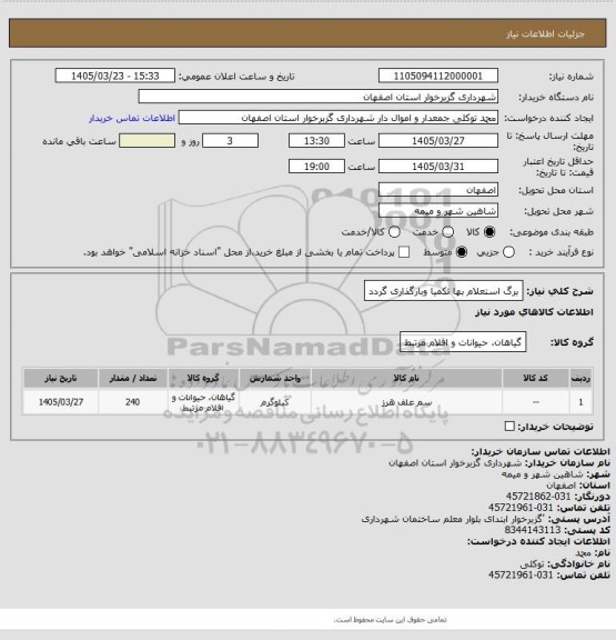 استعلام برگ استعلام بها تکمیا وبارگذاری گردد