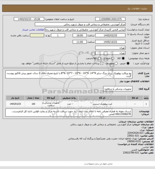 استعلام پچ پریکارد بیولوزیک سایز بزرگ
سایز 9*14 -5*10  -  6*10  -  7*10  -6*8
با تاریخ مصرف بالای 2 سال.
تصویر پیش فاکتور پیوست گردد.