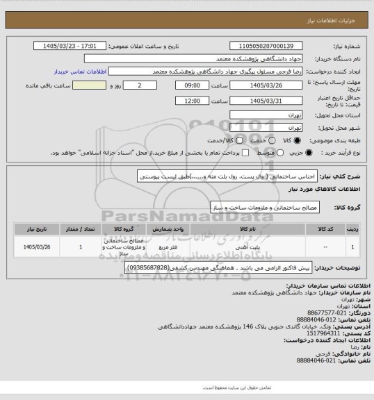 استعلام اجناس ساختمانی ( وال پست. رول بلت  مته و......)طبق لیست پیوستی