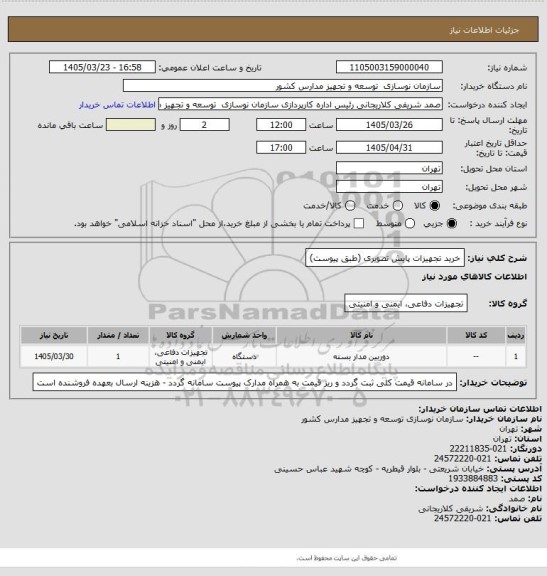 استعلام خرید تجهیزات پایش تصویری (طبق پیوست)