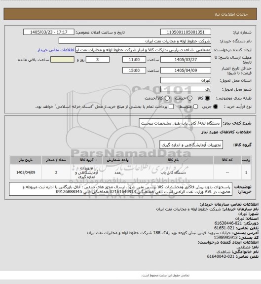 استعلام دستگاه لوله/ کابل یاب طبق مشخصات پیوست