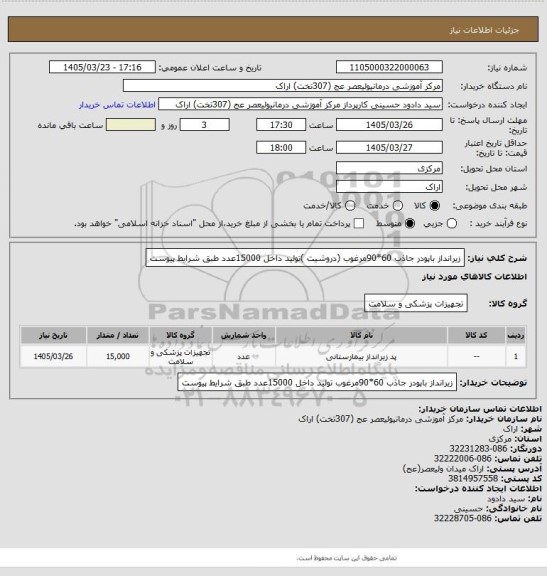 استعلام زیرانداز باپودر جاذب 60*90مرغوب (دروشیت )تولید داخل 15000عدد طبق شرایط پیوست