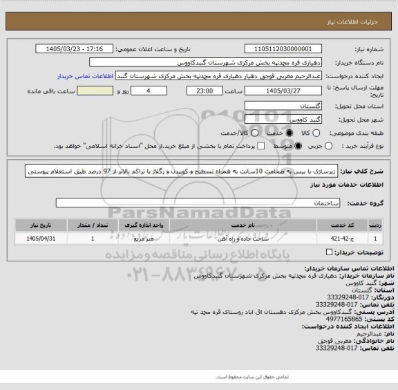 استعلام زیرسازی با بیس به ضخامت 10سانت به همراه تسطیح و کوبیدن و رگلاژ با تراکم بالاتر از 97 درصد طبق استعلام پیوستی