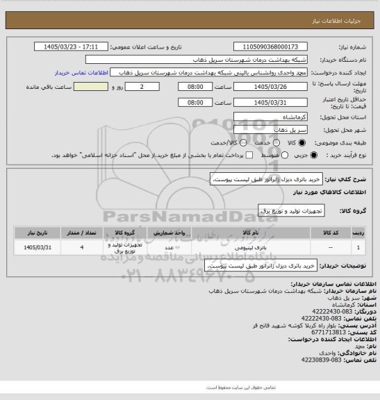 استعلام خرید باتری دیزل ژانراتور طبق لیست پیوست.