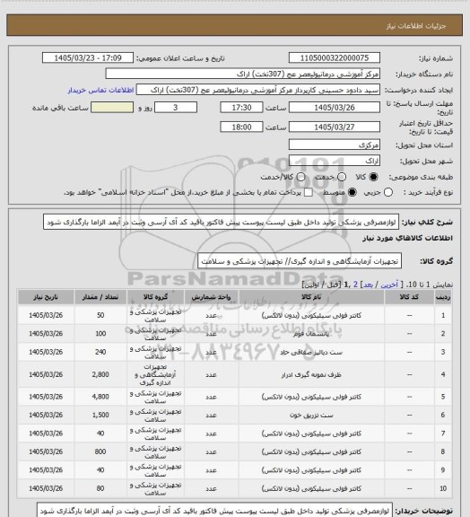 استعلام لوازمصرفی پزشکی تولید داخل  طبق لیست پیوست پیش فاکتور باقید کد آی آرسی وثبت در آیمد الزاما بارگذاری شود