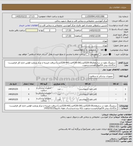 استعلام سایزینگ بالون در سایزهای30-25(5عدد)30-30(4عدد)40-30(3عدد)-دریافت تاییدیه از مرکز ورعایت قوانین اداره کل الزامیست-بارگذاری پیش فاکتورالزامیست-درصورت